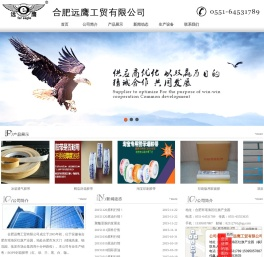 合肥远鹰工贸有限公司
