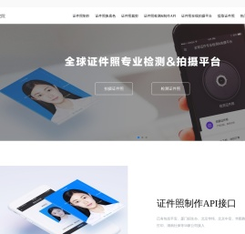 证件照研究院|证件照检测&制作平台,支持换底色,尺寸的最美证件照制作软件