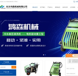 800公斤高压清洗机500公斤-高压微雾系统降尘-高压水射流清洗设备-长沙鸿森机械有限公司