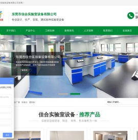 实验台,通风柜,实验台厂家,通风柜厂家,东莞实验台,东莞通风柜,实验室设备,广东实验室建造,实验室改造,实验室建设,实验室规划,实验室设计方案,佳合实验室设备