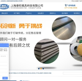 303不锈钢_304不锈钢_4Cr13不锈钢_5083铝_6061铝_6063铝_7075铝_紫铜T2_黄铜H62_钨铜-上海泰旺模具科技有限公司