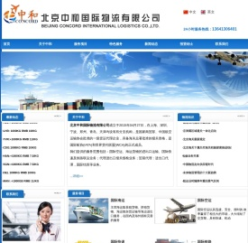 北京中和国际物流有限公司