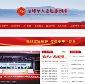 全球華人志愿服務網