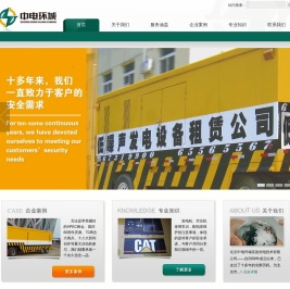 中电环城 - 北京中电环城应急供电技术有限公司,中电环城