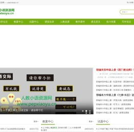 人教小语资源网