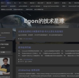 Egon林海峰 – 帮助IT小伙伴学到真正的技术