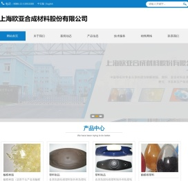 上海欧亚合成材料股份有限公司