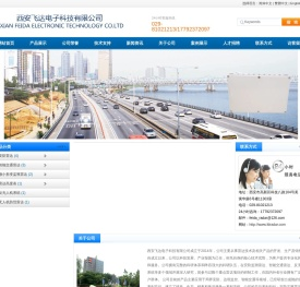 西安飞达电子科技有限公司