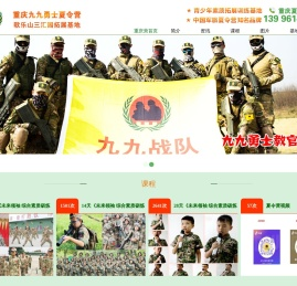 九九勇士夏令营-重庆夏令营～重庆军事夏令营-九九勇士夏令营-歌乐山三汇园拓展基地-重庆军事夏令营