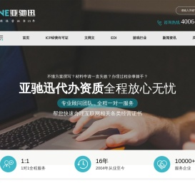 ICP经营许可证申请_EDI证代办_互联网资质代办平台_亚驰迅