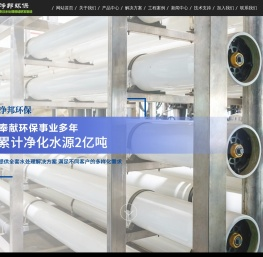 净水设备|污水处理|水处理信息化系统|井水处理设备|纯水设备|-净邦环保水处理
