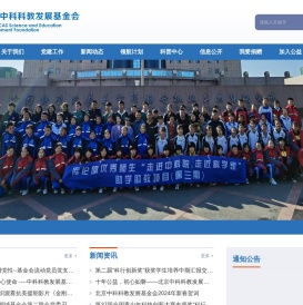 北京中科科教发展基金会