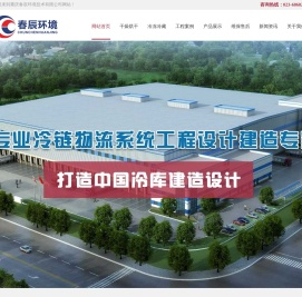 重庆冷库-冷藏库-冻库-保鲜库- 重庆春辰环境技术有限公司
