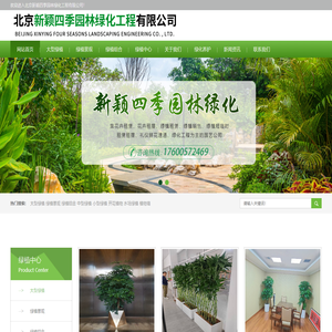 北京新颖四季园林绿化工程有限公司-园林绿化,花木养护管理,绿植租摆,庆典花篮,鲜花花插速递,婚庆花车