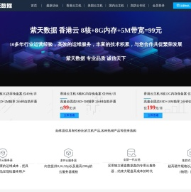 紫天数据-香港服务器,香港云主机,香港服务器租用,香港VPS,香港虚拟主机