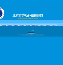 北京市劳动仲裁网