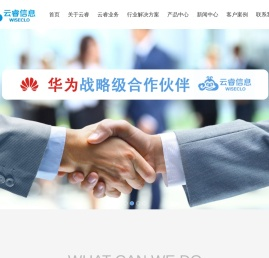 云睿,新疆云睿,新疆云睿信息,华为授权销售支持中心,华为云战略级经销商,华为企业网BG全产品,华为解决方案提供商,新疆唯一的华为战略级合作伙伴 - 新疆云睿信息技术有限公司