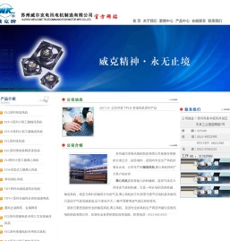 值得信赖的轴流风机,离心风机生产厂家--苏州威尔克电讯电机制造有限公司官方网站