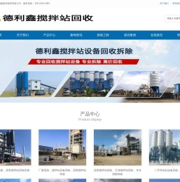 北京专业搅拌站回收，混泥土搅拌站回收，沥青搅拌站回收，拌合站回收，整厂设备回收，德利鑫废旧物资回收公司