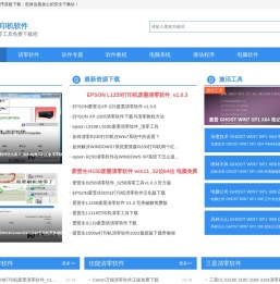 打印机清零软件下载吧