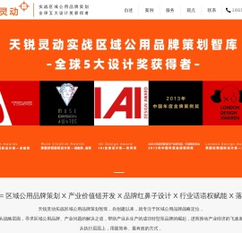 天锐灵动区域公用品牌设计公司|专注区域公用品牌,区域公用品牌设计,区域公用品牌策划,区域公用品牌建设,区域公用品牌打造12年！
