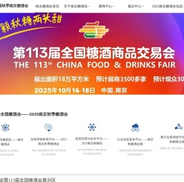 2025南京糖酒会_秋糖酒店展_南京秋糖展位预定_糖酒会展台搭建_酒水饮料食品包装机械展会【糖酒会官方网站】