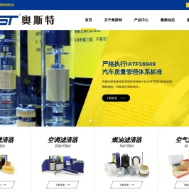江苏奥斯特滤清器有限公司