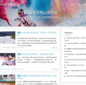 临安大明山滑雪场 - 大明山滑雪门票预订及开放时间预告