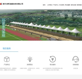 膜结构罩棚_膜结构遮阳雨棚_膜结构景观-哈尔滨膜结构_哈尔滨景观张拉膜_哈尔滨车棚_哈尔滨恒进膜结构有限公司