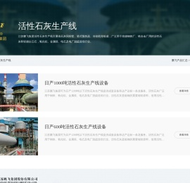 活性石灰生产线--江苏鹏飞集团股份有限公司