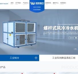 制冷设备_工业车间降温系统工程_超低温制冷设备_温州市双锋制冷科技有限公司