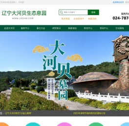 辽宁大河贝生态息园|铁岭墓园|铁岭公墓