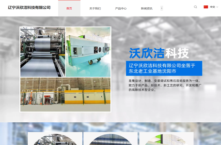 辽宁沃欣洁科技有限公司