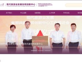 现代旅游发展协同创新中心