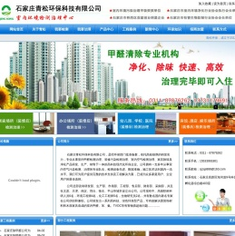 石家庄除甲醛公司_石家庄甲醛检测治理_石家庄室内空气检测治理_石家庄装修污染检测治理_石家庄新房家具除味_石家庄室内空气净化 - 石家庄青松环保科技有限公司