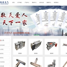 母线槽系列|高压共箱母线槽|密集型母线槽|管性母线槽|四川西高电器有限公司