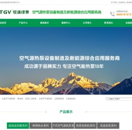 山西空气源热泵_美的空气能_山西空气能热水器_山西恒通绿景科技有限公司