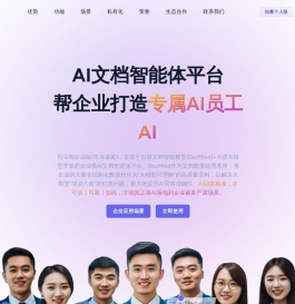 司马阅企业版(司马诸葛)-国产首家企业级AI文档智能体平台，激活企业沉睡的数据价值，打造懂业务、真靠谱的专家级Al员工，助力企业加速AI场景落地！