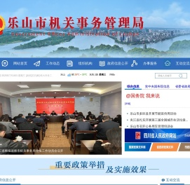 乐山市机关事务管理局