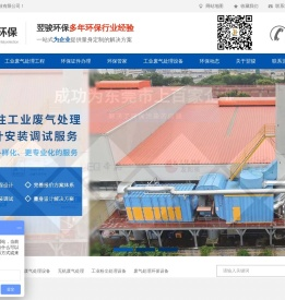 有机废气处理-废气处理工程-东莞环保公司-东莞市环保管家-广东翌骏环保科技有限公司