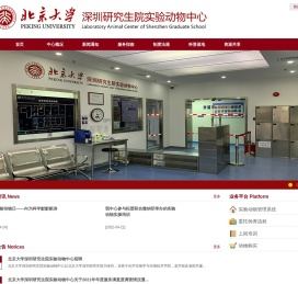 北京大学深圳研究生院实验动物中心