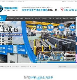 液压升降机|液压升降平台|升降货梯|液压登车桥|浩翔液压升降平台厂家