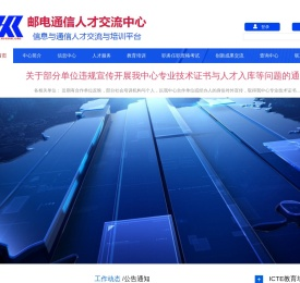 国家邮电通信人才交流中心