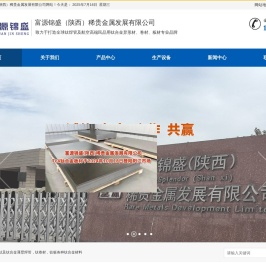 富源锦盛（陕西）稀贵金属发展有限公司