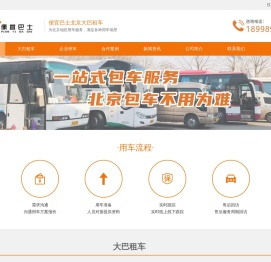 北京大巴租车_企业通勤班车租赁_巴士出租-便宜巴士