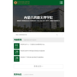 内蒙古鸿德文理学院-内蒙古鸿德文理学院