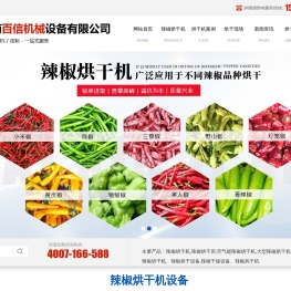 辣椒烘干机-百信机械提供大中小型辣椒烘干机房设备视频图片厂家价格多少钱
