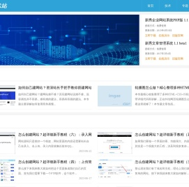 新秀技术站 - 教你如何建网站