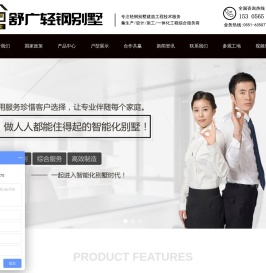 合肥别墅-安徽轻钢别墅-安徽省舒广建筑装饰工程有限公司