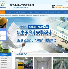 生鲜冷库安装_上海冷库价格_gsp/gmp医药冷库_冷链物流冷库建造工程【开冉制冷】